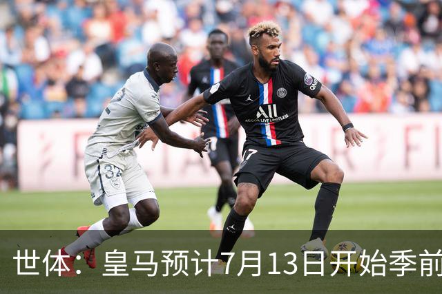 世体：皇马预计7月13日开始季前备战，阿诺德等人已收到集结指令
