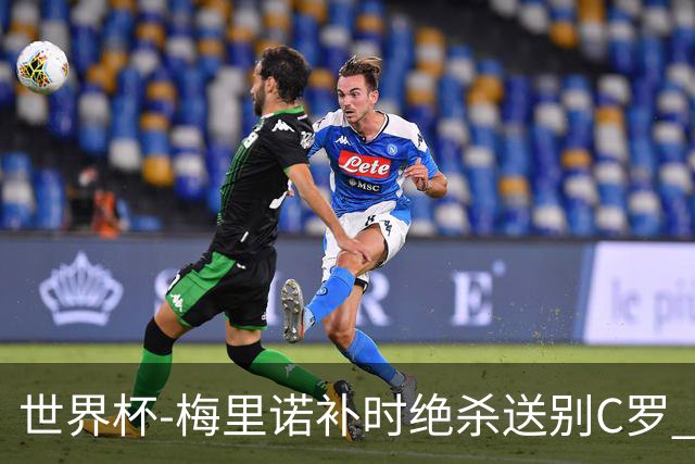 世界杯-梅里诺补时绝杀送别C罗 西班牙1-0葡萄牙进8强