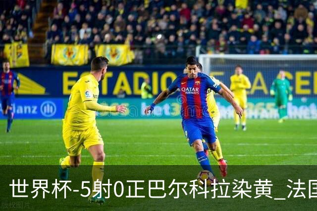 世界杯-5射0正巴尔科拉染黄 法国队半场暂0-0巴拉圭