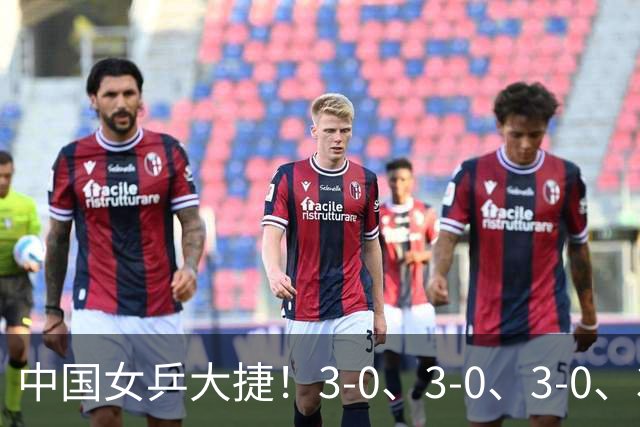 中国女乒大捷！3-0、3-0、3-0、3-2，孙颖莎、王艺迪4将晋级8强