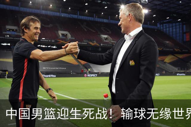 中国男篮迎生死战！输球无缘世界杯，郭士强激活赵维伦，央视直播