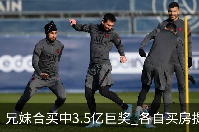 兄妹合买中3.5亿巨奖 各自买房提高生活质量