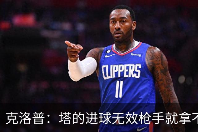克洛普：塔的进球无效枪手就拿不到英超冠军，他们60%都这么进的