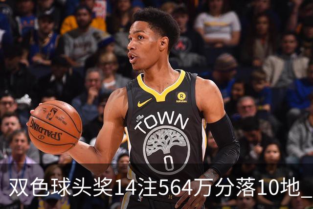 双色球头奖14注564万分落10地 福运奖891万注