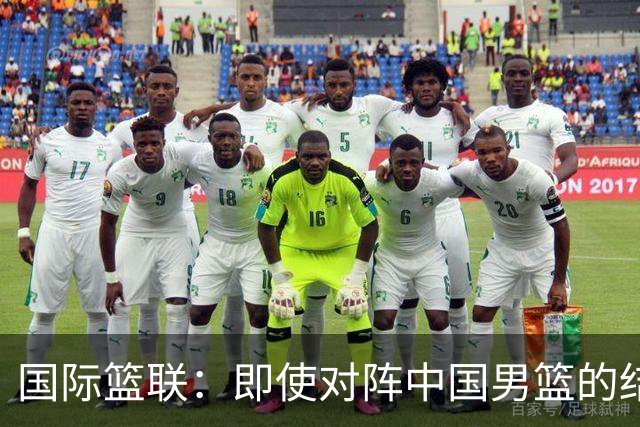国际篮联：即使对阵中国男篮的结果不尽如人意，日本队也不会被淘汰