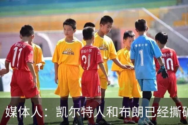 媒体人：凯尔特人和布朗已经撕破脸了 不想太难看只得赶紧处理掉