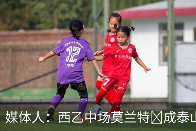 媒体人：西乙中场莫兰特‌成泰山队新外援首选，已经在走手续