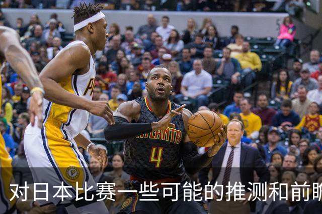 对日本比赛一些可能的推测和前瞻
