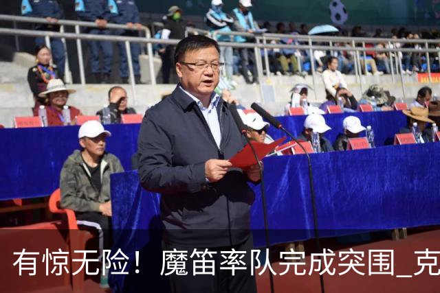 有惊无险！魔笛率队完成突围 克罗地亚彰显大赛底色
