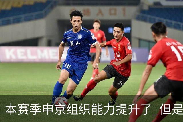 本赛季申京组织能力提升了 但是中远投能力仍需提高