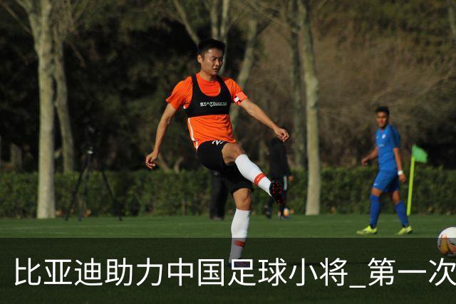比亚迪助力中国足球小将 第一次现场圆梦世界杯