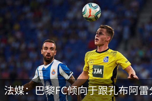 法媒：巴黎FC倾向于跟孔布阿雷分手，前切尔西主帅罗塞尼尔是首选
