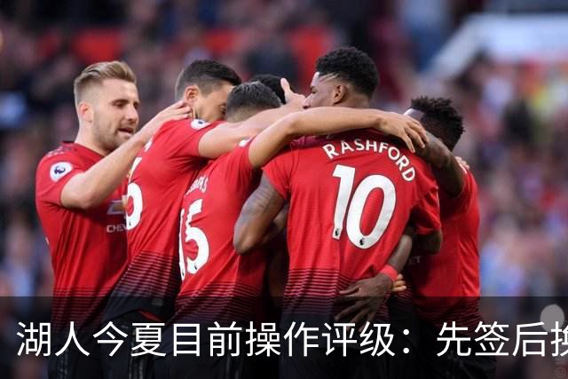 湖人今夏目前操作评级：先签后换引进凯斯勒A 给里夫斯大合同A
