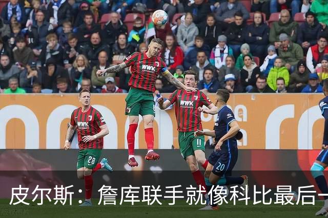 皮尔斯：詹库联手就像科比最后一年 场场爆满但进不了季后赛