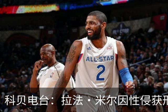 科贝电台：拉法·米尔因性侵获刑8年半，他否认指控并提起上诉