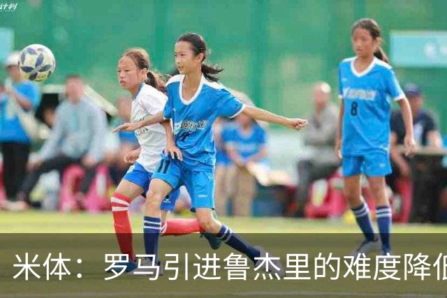 米体：罗马引进鲁杰里的难度降低，球员为了主力位置愿意投奔加帅