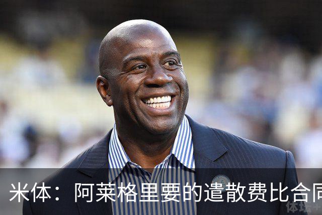 米体：阿莱格里要的遣散费比合同规定的更多，米兰一分也不想多给
