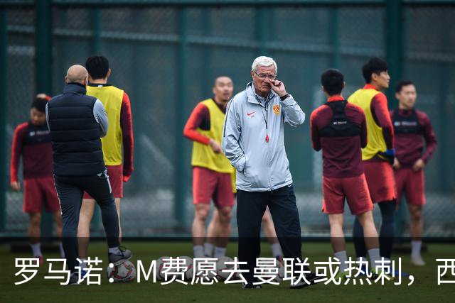罗马诺：M费愿去曼联或热刺，西汉姆联要求起步价8500万镑