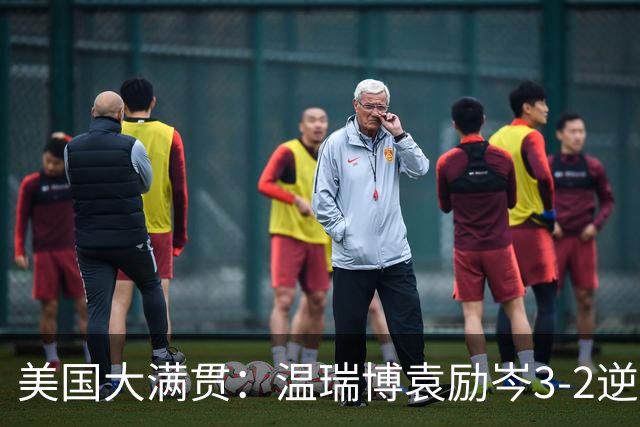 美国大满贯：温瑞博/袁励岑3-2逆转林诗栋/黄友政夺冠