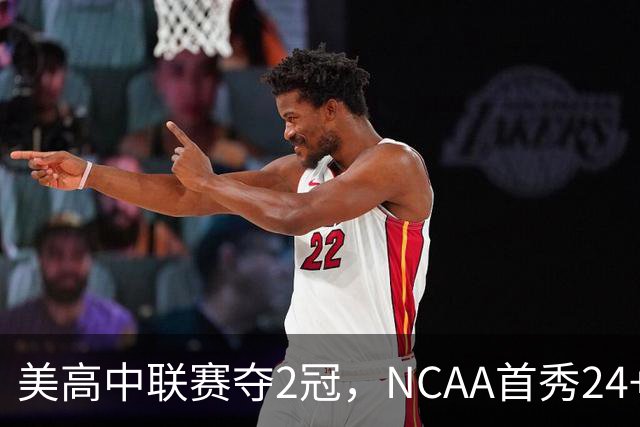 美高中联赛夺2冠，NCAA首秀24+7，张镇麟若不回国会比王俊杰更强？