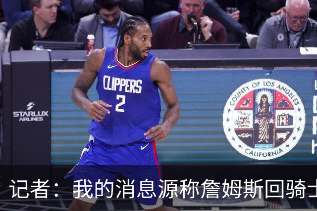 记者：我的消息源称詹姆斯回骑士 他和米切尔哈登一直在商讨联手