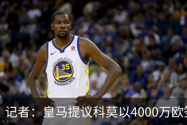 记者：皇马提议科莫以4000万欧签下帕斯，自己保留8000万欧回购权