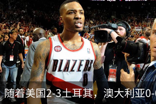 随着美国2-3土耳其，澳大利亚0-0闷平！一夜7队晋级，韩国又被“做局”，出线别想了