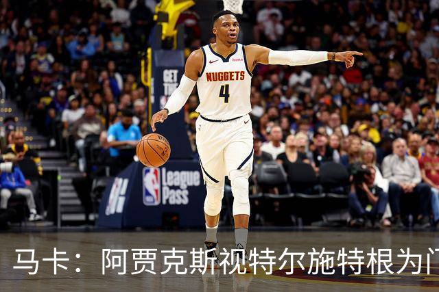 马卡：阿贾克斯视特尔施特根为门将位置优先目标，倾向于租借