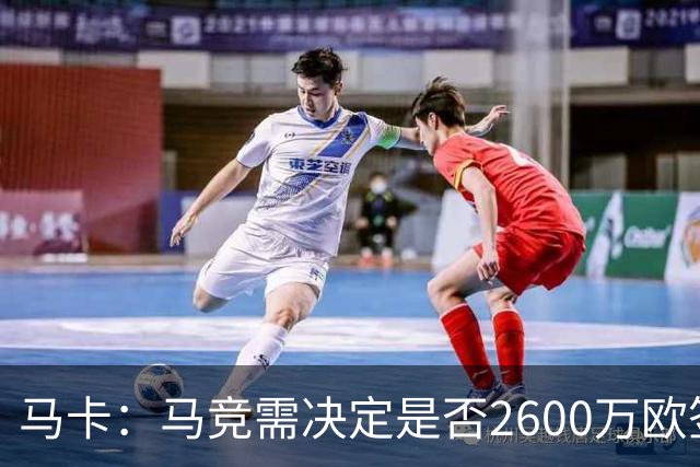 马卡：马竞需决定是否2600万欧签冈萨雷斯，斯帕莱蒂希望球员回归