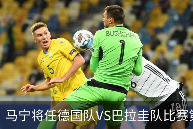 马宁将任德国队VS巴拉圭队比赛第四官员，中国裁判将首次参加世界杯淘汰赛执裁工作