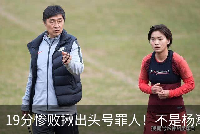 19分惨败揪出头号罪人！不是杨瀚森、胡金秋，全场灾难级发挥
