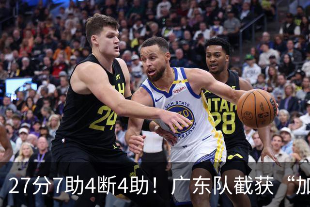 27分7助4断4助！广东队截获“加强版徐杰”，杜锋为他拒签小外援
