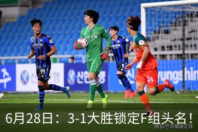 6月28日：3-1大胜锁定F组头名！荷兰成功避开巴西，日本男足处境颇为尴尬